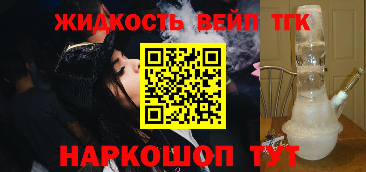 ТГК жижа  Вход с VPN  Воскресенск  купить наркотик  Дистиллят ТГК вейп 